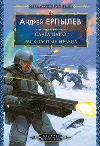 Обложка книги «Расколотые небеса»