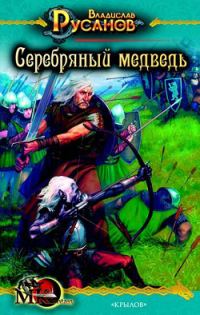 Обложка книги «Серебряный медведь»