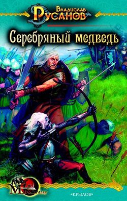 Обложка книги «Серебряный медведь»