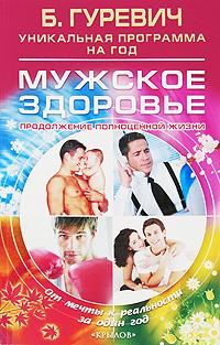 Обложка книги «Мужское здоровье. Продолжение полноценной жизни»