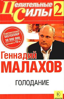 Обложка книги «Голодание»