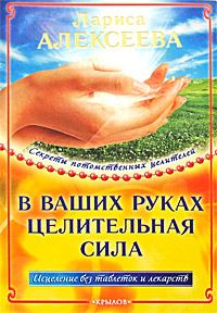 Обложка книги «В ваших руках целительная сила»