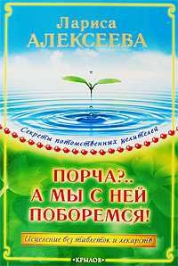 Обложка книги «Порча?...А мы с ней поборемся! Исцеление без таблеток и лекарств»