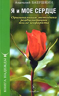 Обложка книги «Я и моё сердце. Оригинальная методика реабилитации после инфаркта»