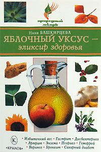 Обложка книги «Яблочный уксус – эликсир здоровья»