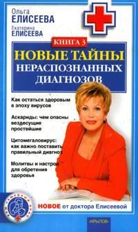 Обложка книги «Новые тайны нераспознанных диагнозов. Книга 3»
