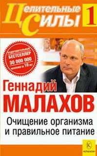 Обложка книги «Очищение организма и правильное питание»