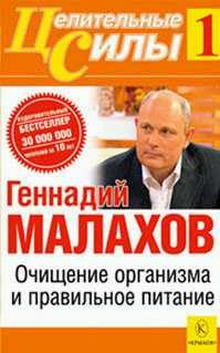 Обложка книги «Очищение организма и правильное питание»