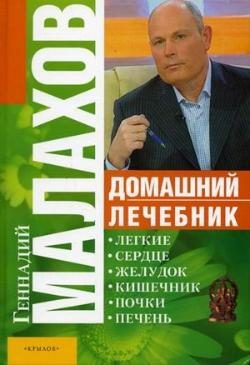 Обложка книги «Домашний лечебник»