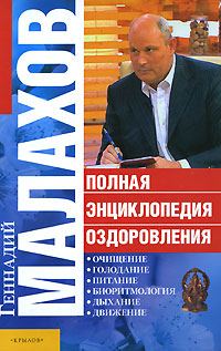Обложка книги «Полная энциклопедия оздоровления»