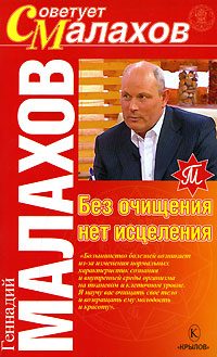 Обложка книги «Без очищения нет исцеления»