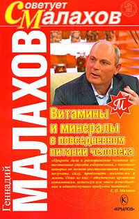Обложка книги «Витамины и минералы в повседневном питании человека»