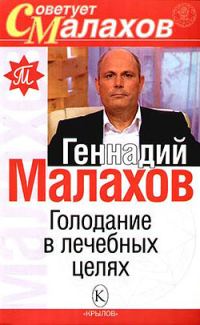 Обложка книги «Голодание в лечебных целях»