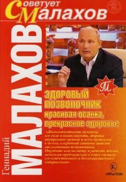 Обложка книги «Здоровый позвоночник – красивая осанка, прекрасное здоровье»