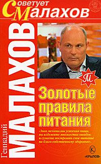 Обложка книги «Золотые правила питания»