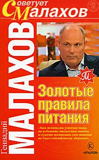 Обложка книги «Золотые правила питания»