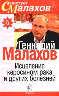 Обложка книги «Исцеление керосином рака и других болезней»