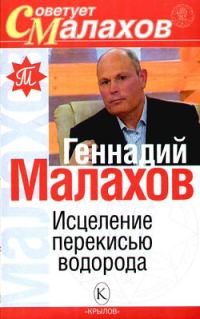 Обложка книги «Исцеление перекисью водорода»