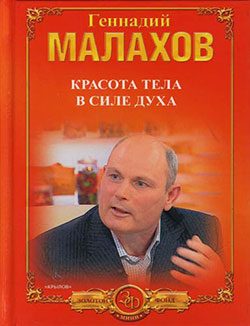 Обложка книги «Красота тела в силе духа»