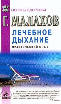 Обложка книги «Лечебное дыхание. Практический опыт»