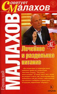 Обложка книги «Лечебное и раздельное питание»