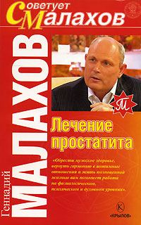 Обложка книги «Лечение простатита»