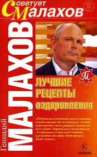 Обложка книги «Лучшие рецепты оздоровления»