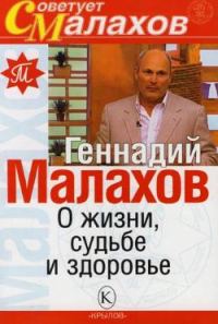 Обложка книги «О жизни, судьбе и здоровье»