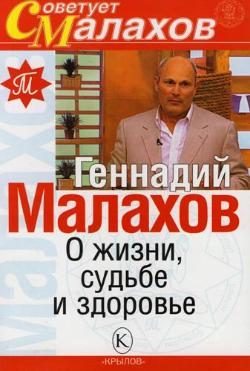 Обложка книги «О жизни, судьбе и здоровье»