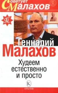 Обложка книги «Худеем естественно и просто»