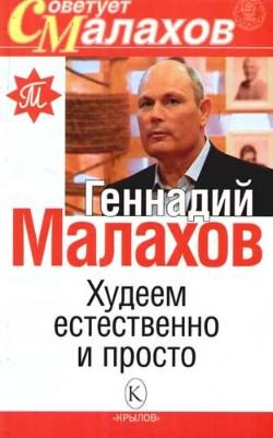 Обложка книги «Худеем естественно и просто»