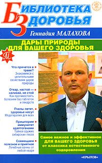 Обложка книги «Дары природы для вашего здоровья»