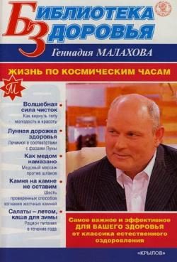 Обложка книги «Жизнь по космическим часам»