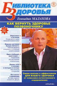 Обложка книги «Как вернуть здоровье позвоночнику»