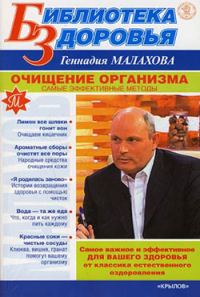Обложка книги «Очищение организма. Самые эффективные методы»
