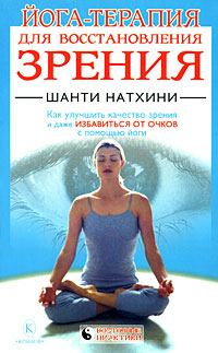 Обложка книги «Йога-терапия для восстановления зрения»