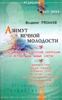 Обложка книги «Азимут вечной молодости. Программа энергетической коррекции и регенерации живых клеток»