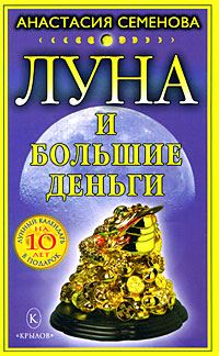 Обложка книги «Луна и большие деньги»