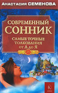 Обложка книги «Современный сонник. Самые точные толкования от А до Я»
