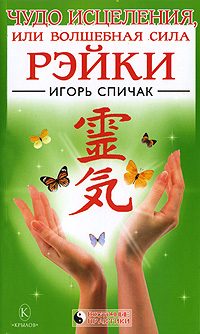 Обложка книги «Чудо исцеления или Волшебная сила Рэйки»