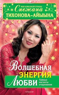 Обложка книги «Волшебная энергия любви. Тайные магниты очарования»