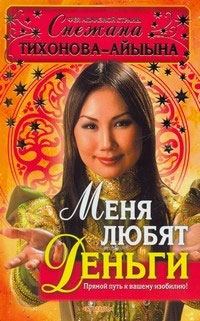 Обложка книги «Меня любят деньги. Прямой путь к вашему изобилию!»