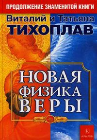 Обложка книги «Новая Физика Веры»