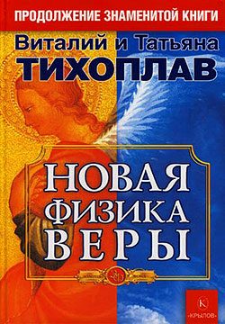 Обложка книги «Новая Физика Веры»