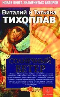 Обложка книги «Солнечный ветер»