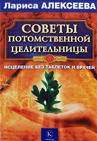 Обложка книги «Советы потомственной целительницы»