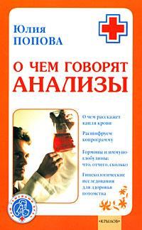 Обложка книги «О чем говорят анализы»