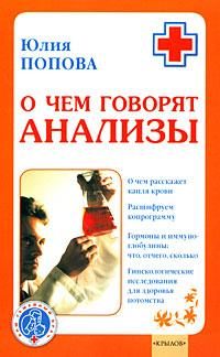 Обложка книги «О чем говорят анализы»