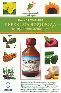 Обложка книги «Перекись водорода – природное лекарство»