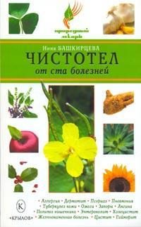Обложка книги «Чистотел от ста болезней»